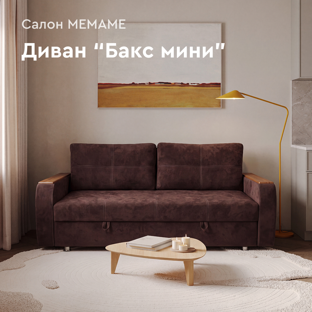 Диван Бакс мини
