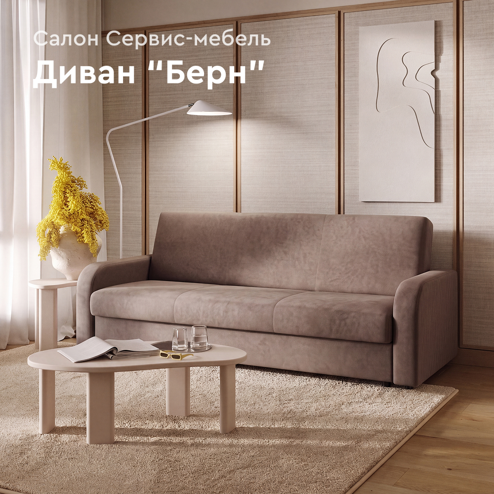 Диван Берн