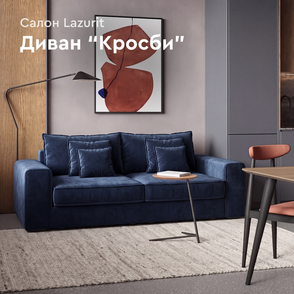 Диван Кросби