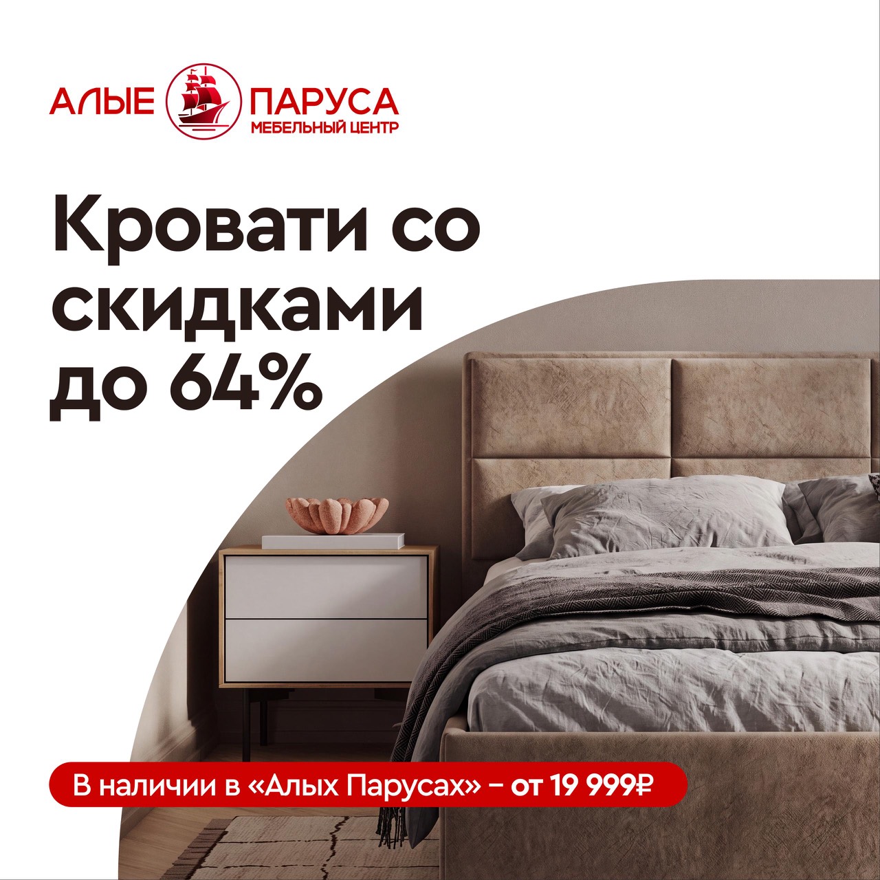 Кровати со скидками до 64 процентов в мебельном центре Алые Паруса