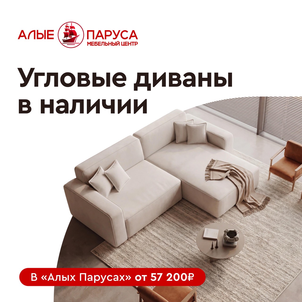 Угловые диваны в наличии в мебельном центре Алые Паруса