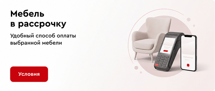 Мебель в рассрочку