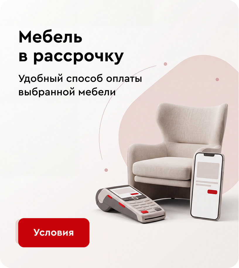 Ммебель в рассрочку