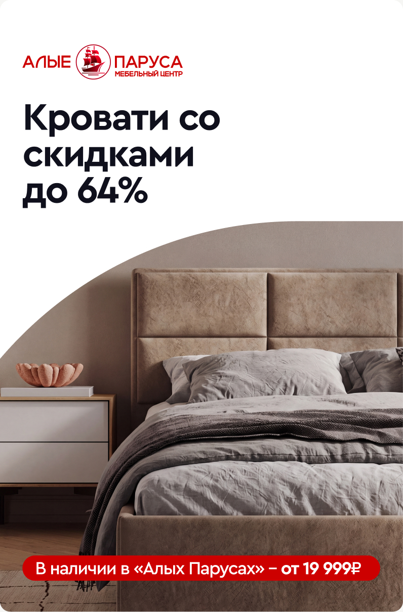 Кровати со скидками до 64%