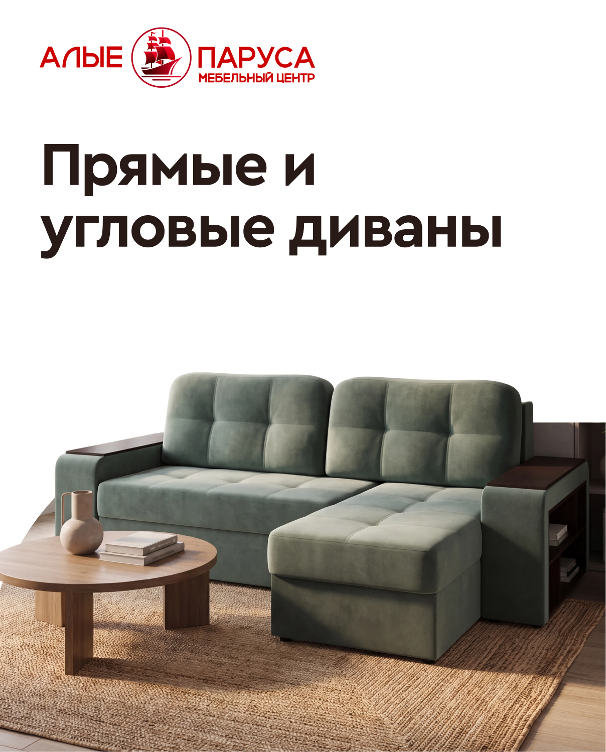 Прямые и угловые диваны