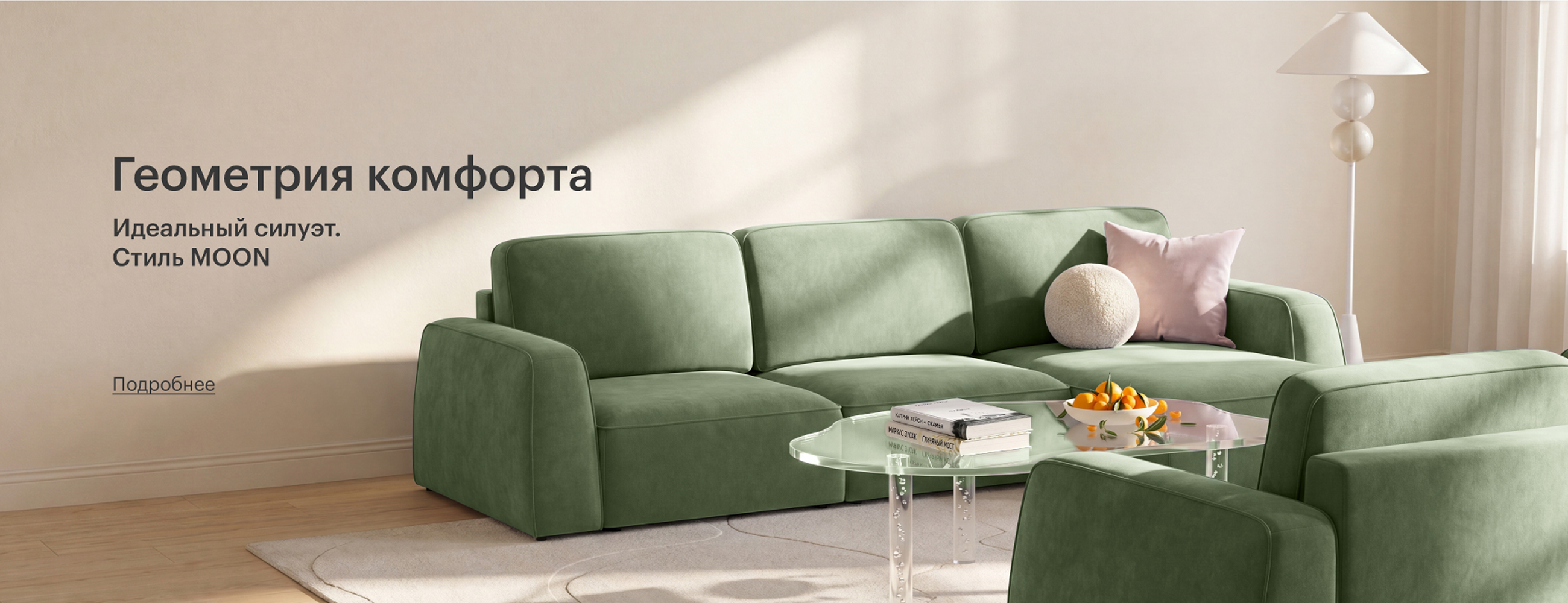 Геометрия комфорта