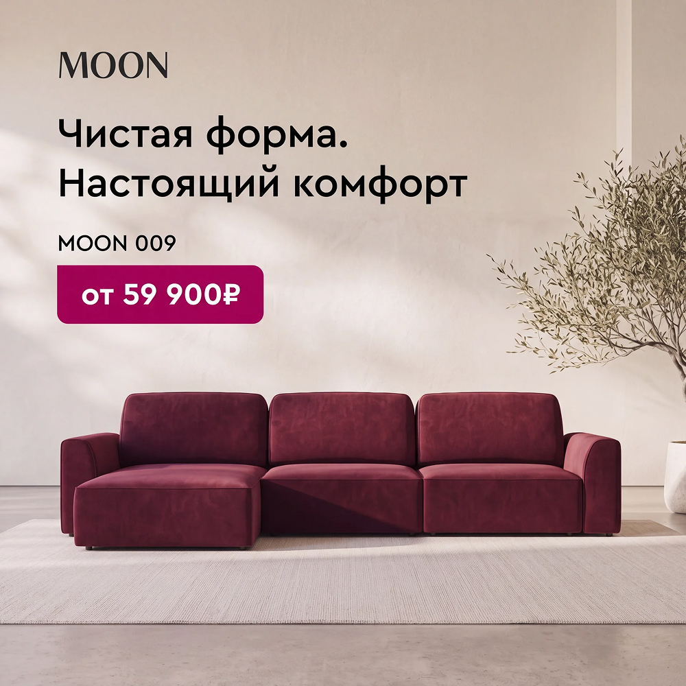 MOON 009 — чистая форма. Настоящий комфорт