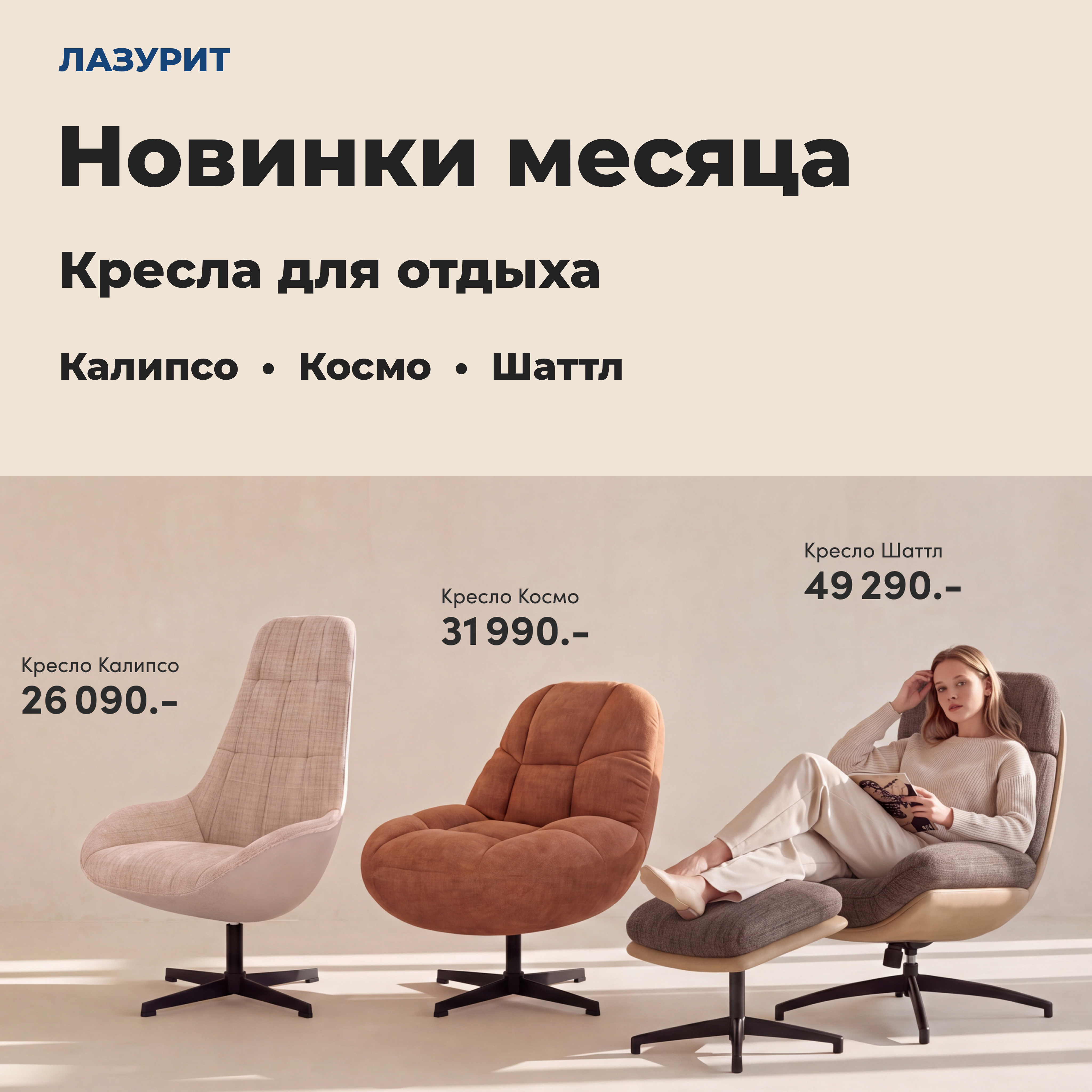 Новинки месяца — кресла Lazurit