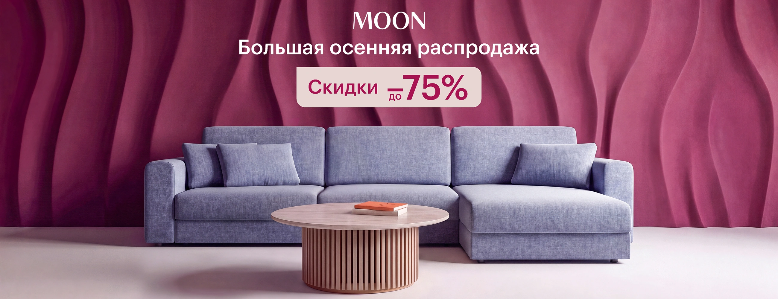 MOON — большая осенняя распродажа до 75%