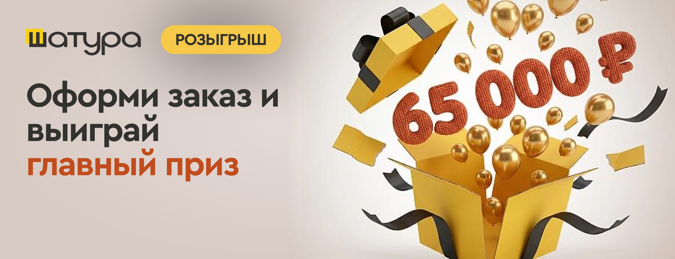 Юбилей ШАТУРА — розыгрыш 65 000 ₽