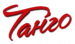 Танго