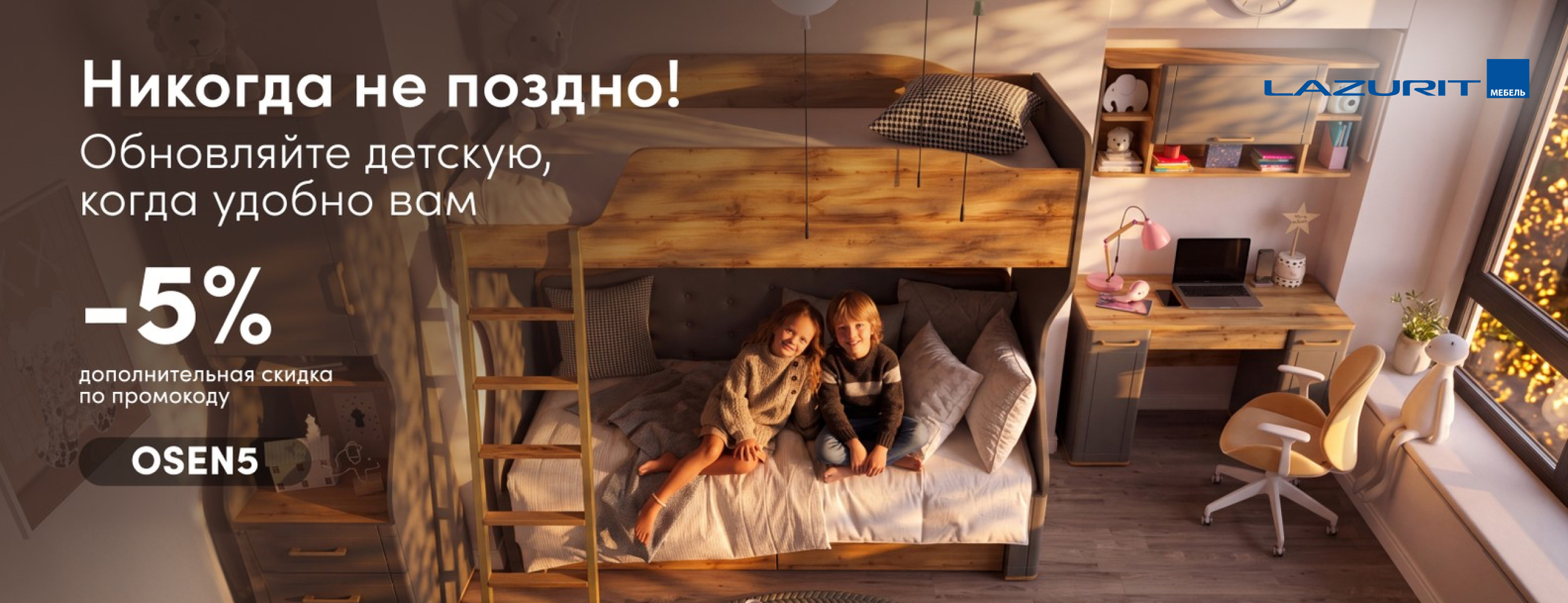 Никогда не поздно — обновляйте детскую с Lazurit