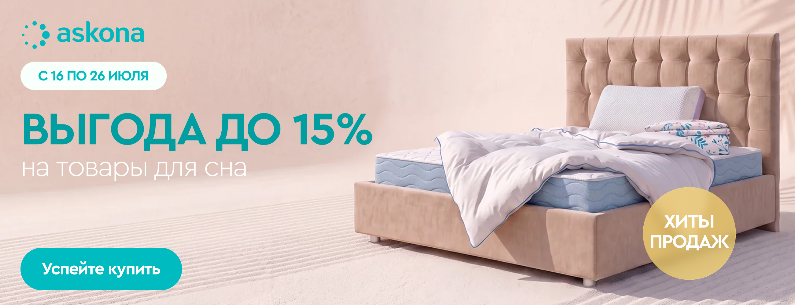 Хиты Askona — дополнительная скидка до 15%