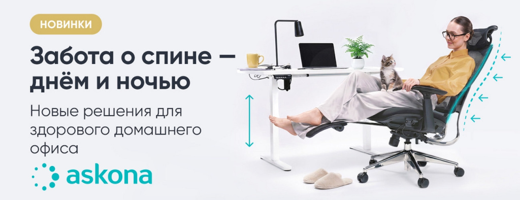 Аскона: Новинки