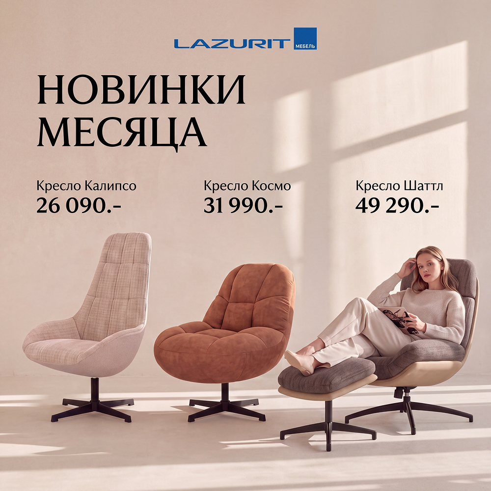 Новинки месяца — кресла Lazurit
