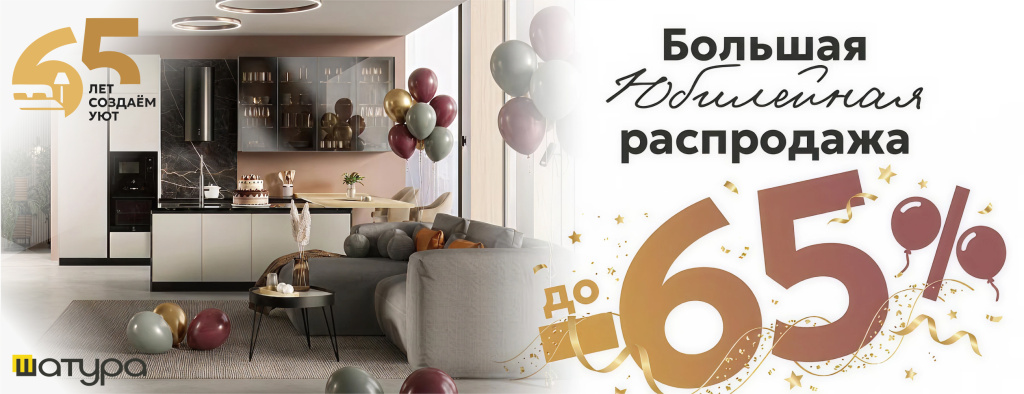 65 лет с вами