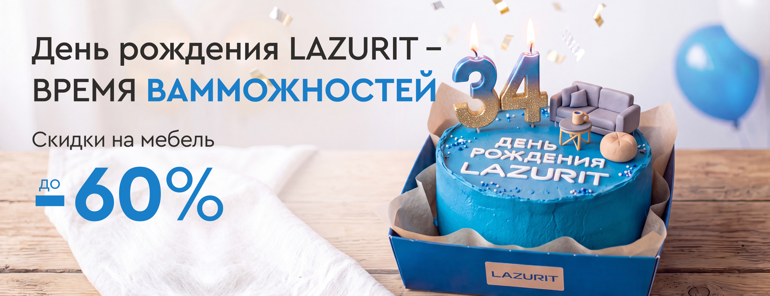 День рождения LAZURIT