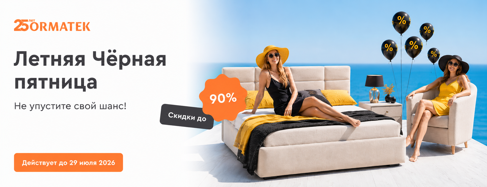 Летняя Чёрная пятница
