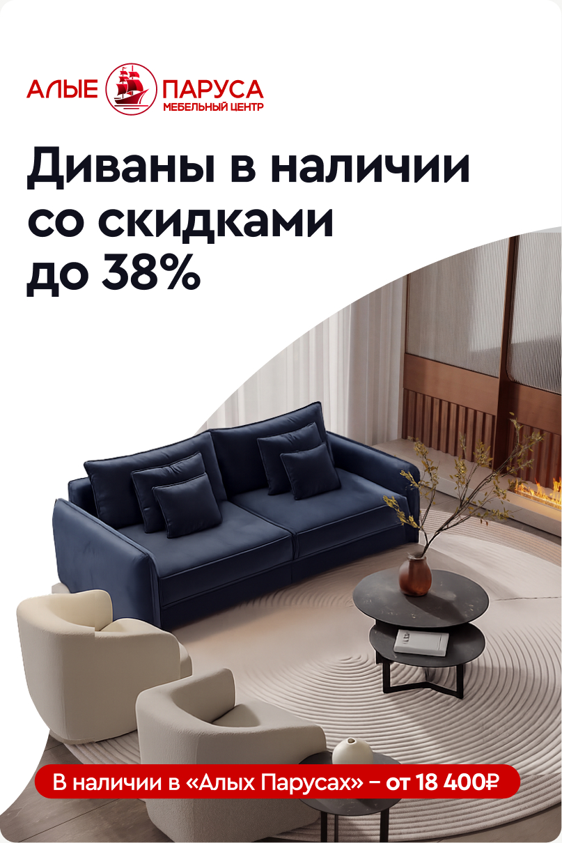 Диваны в наличии со скидками до 38%