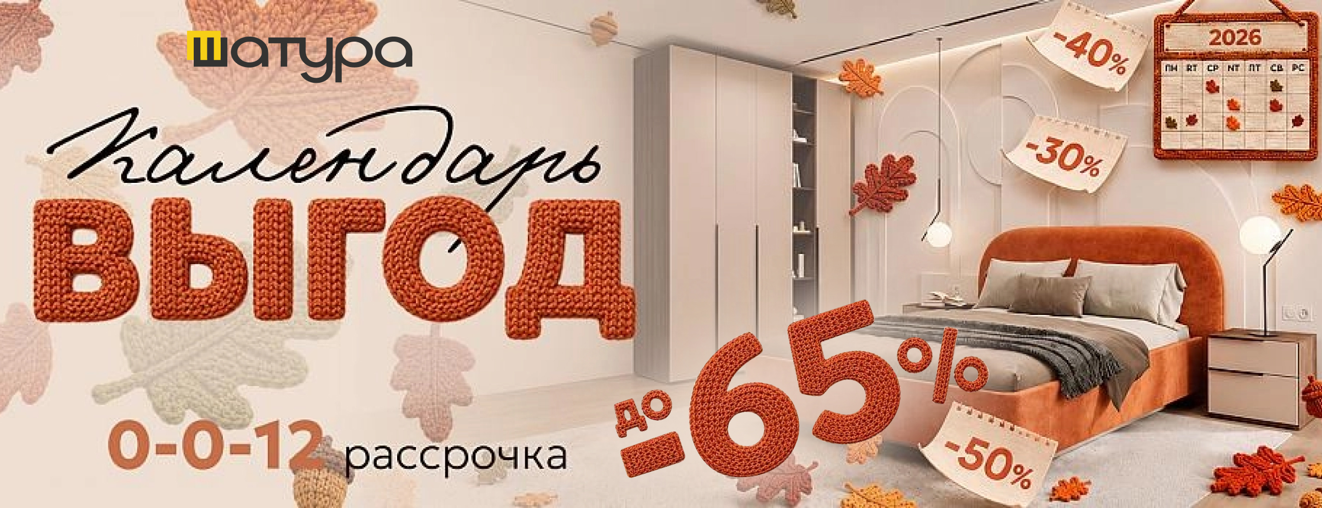 «Календарь выгод» в ШАТУРА: сентябрь — месяц спален