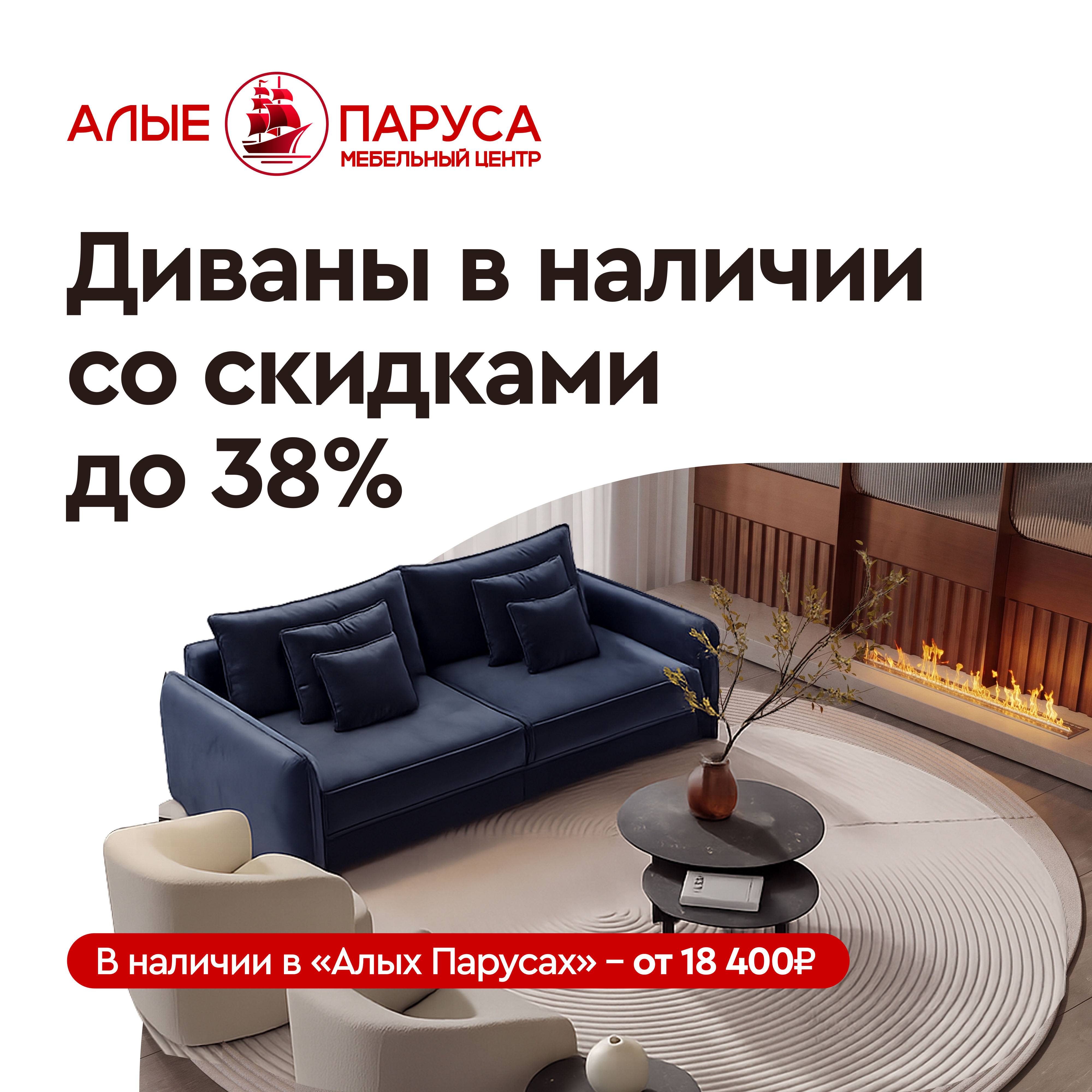 Диваны в наличии со скидками до 38%