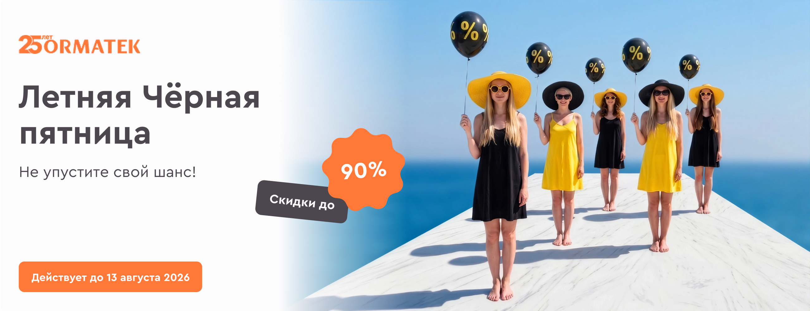 Летняя Чёрная пятница