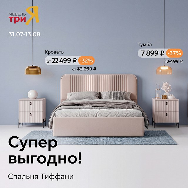 Супер выгодно: спальня Тиффани