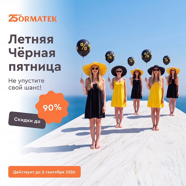 Летняя Чёрная пятница