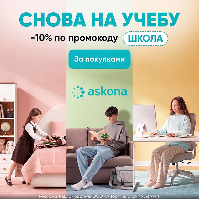 Снова в школу — дополнительная скидка 10% в Askona