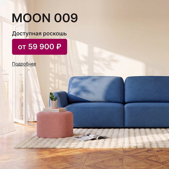 MOON 009 — доступная роскошь от 59 900 ₽