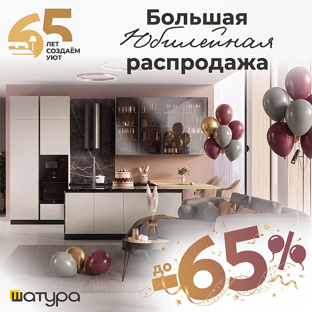 65 лет с вами