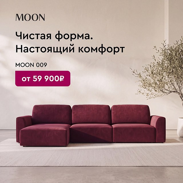 MOON 009 — чистая форма. Настоящий комфорт