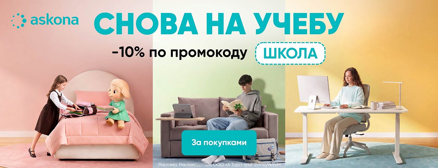 Снова в школу — дополнительная скидка 10% в Askona