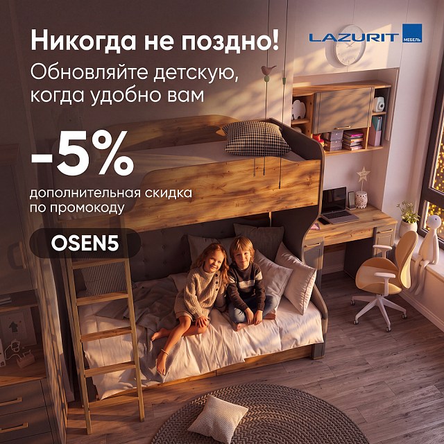 Никогда не поздно — обновляйте детскую с Lazurit