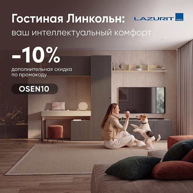 Гостиная «Линкольн» — Lazurit