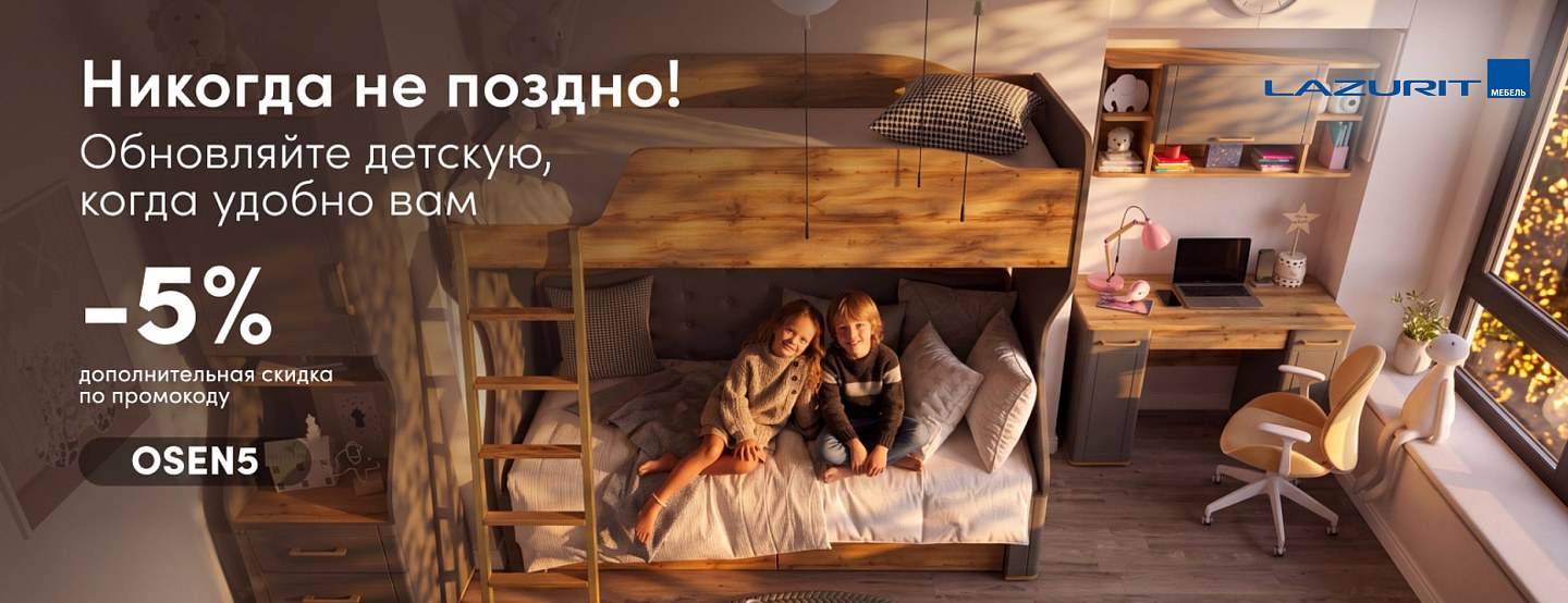 Никогда не поздно — обновляйте детскую с Lazurit