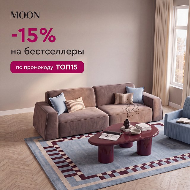 -15% на бестселлеры MOON
