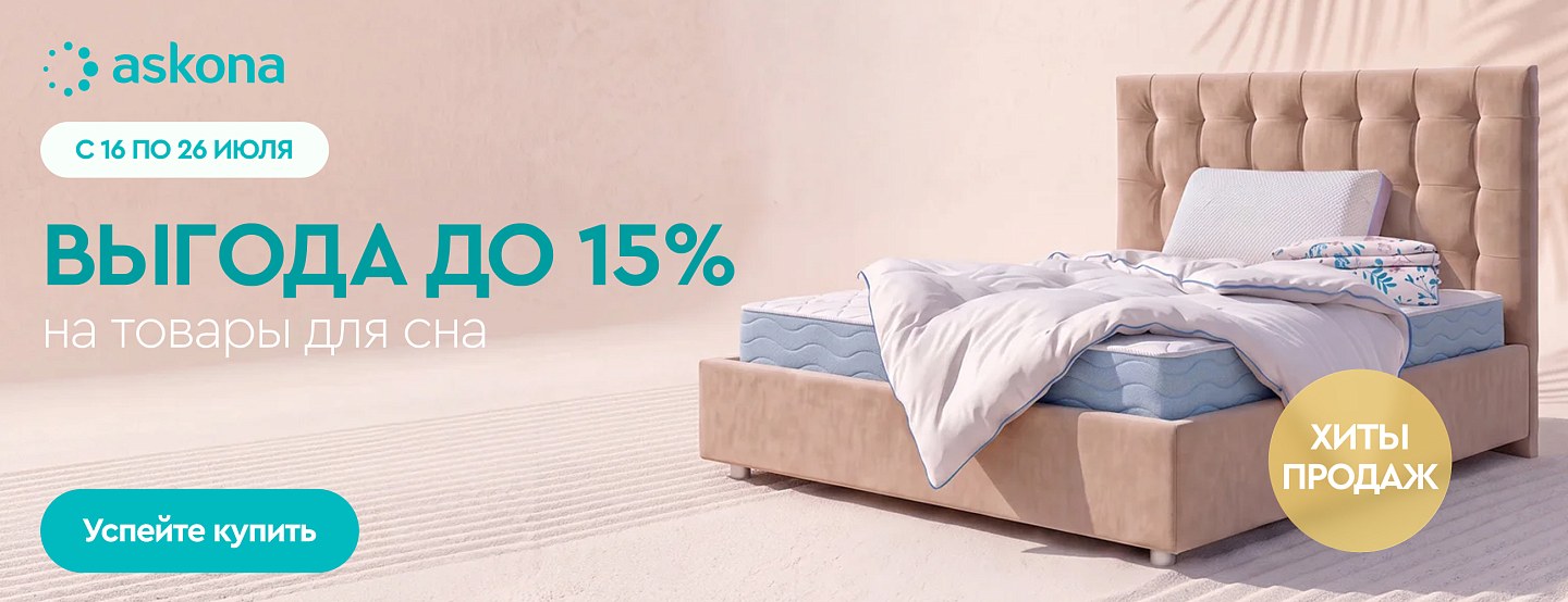 Хиты Askona — дополнительная скидка до 15%