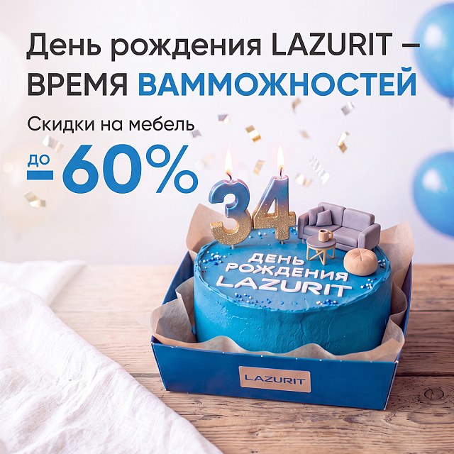 День рождения LAZURIT