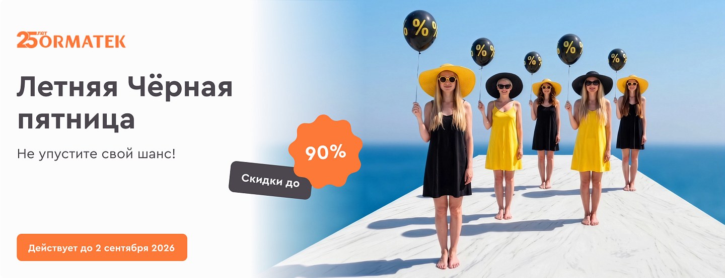 Летняя Чёрная пятница