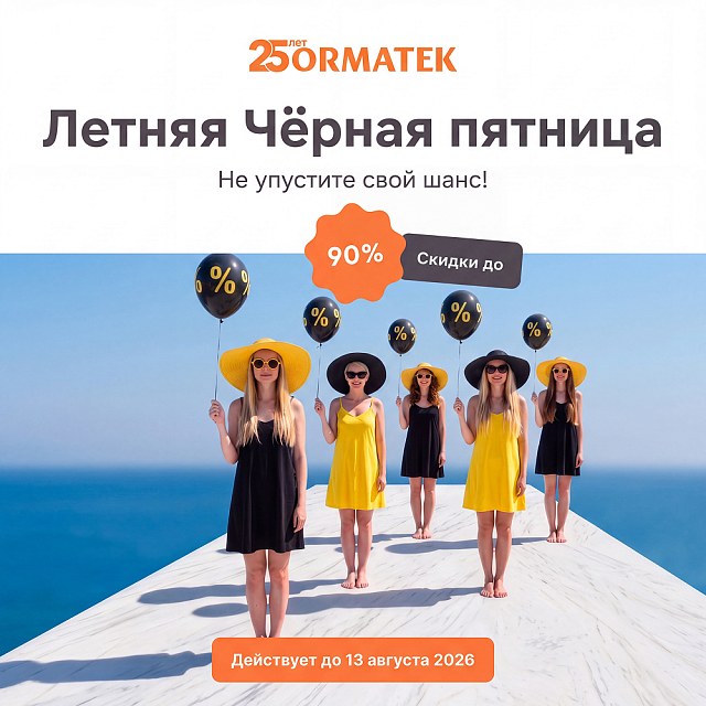 Летняя Чёрная пятница