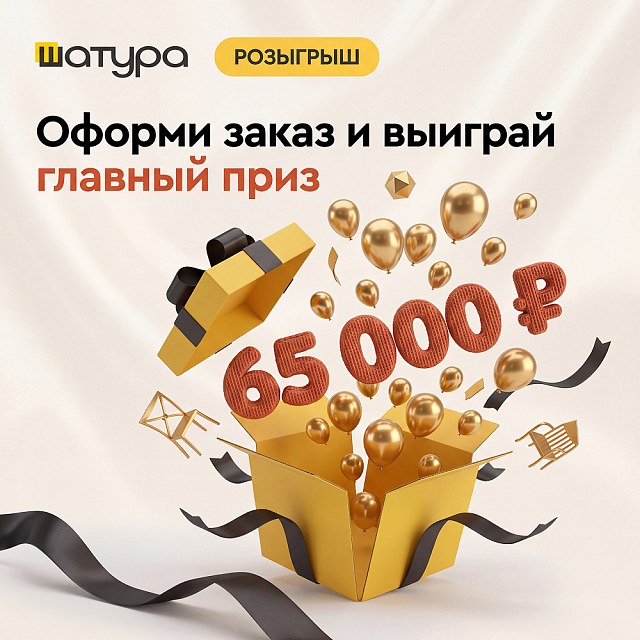 Юбилей ШАТУРА — розыгрыш 65 000 ₽
