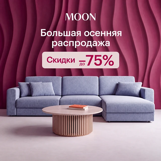 MOON — большая осенняя распродажа до 75%