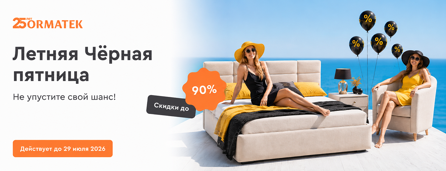 Летняя Чёрная пятница