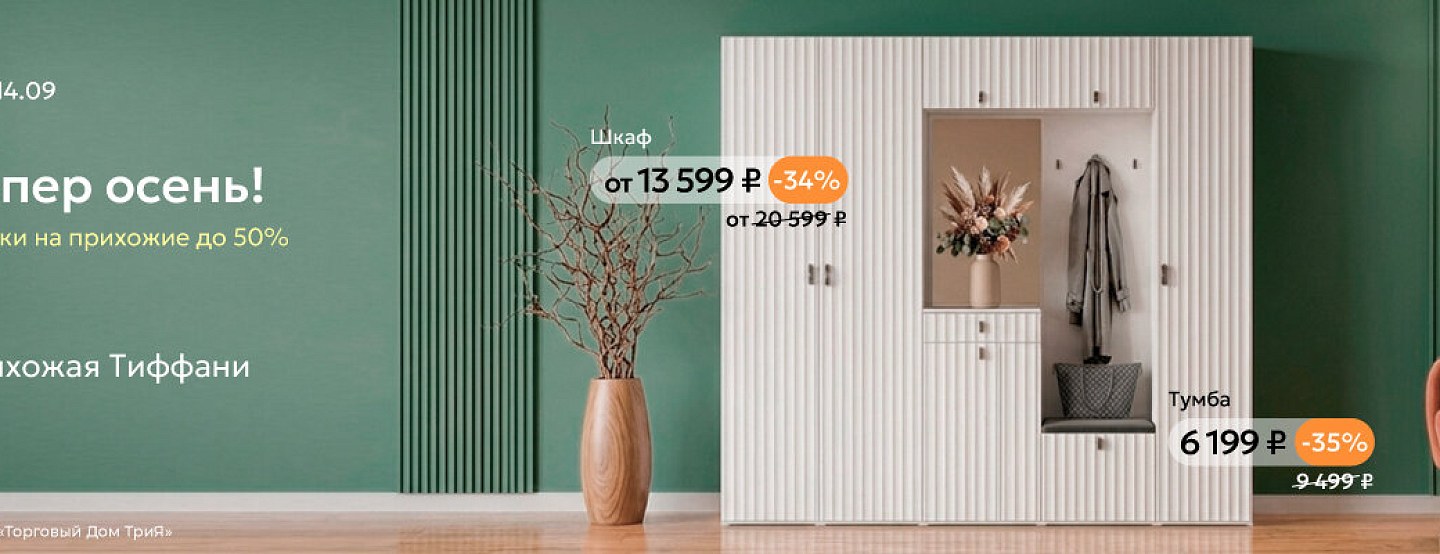 Прихожая «Тиффани» — ТриЯ