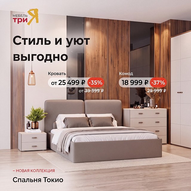 ТриЯ — спальня «Токио»: стиль и уют выгодно