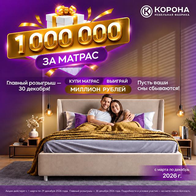 Корона — «Миллион за матрас»: главный розыгрыш 30 декабря