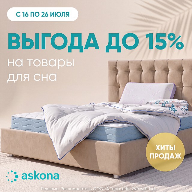 Хиты Askona — дополнительная скидка до 15%